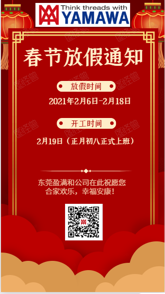 盈滿和2021年春節(jié)放假通知