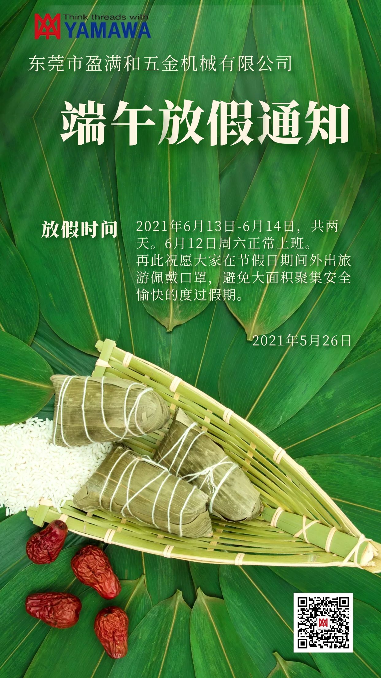 盈滿和2021年端午節(jié)放假通知